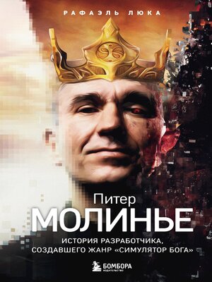 cover image of Питер Молинье. История разработчика, создавшего жанр «симулятор бога»